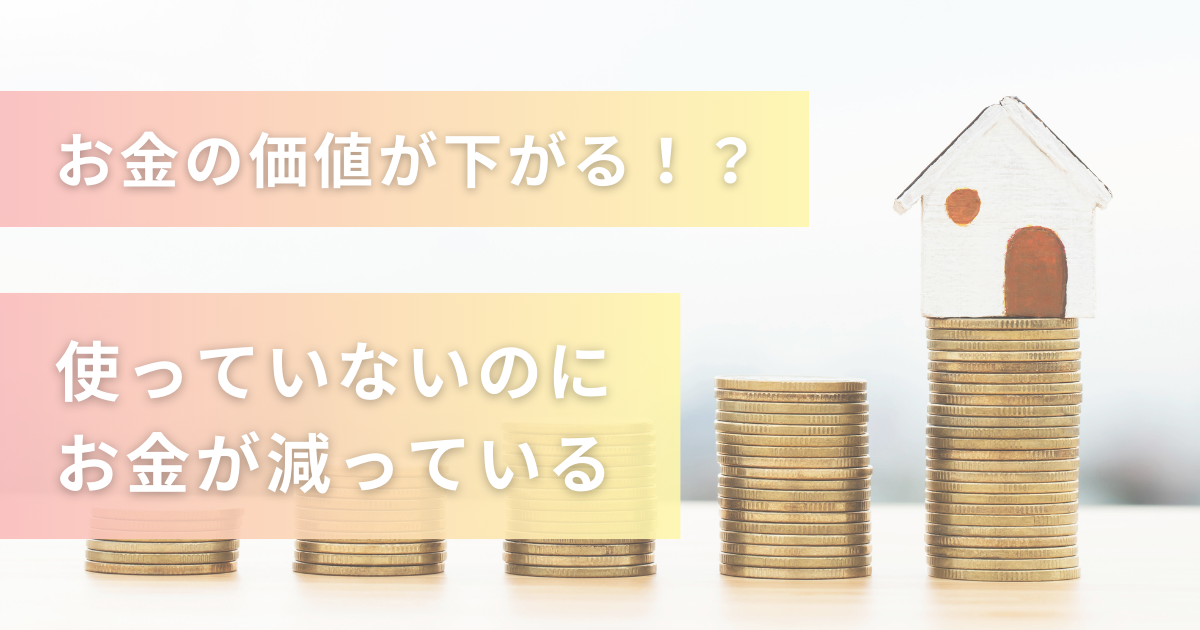 お金の価値が下がる！？使っていないのにお金が減っている