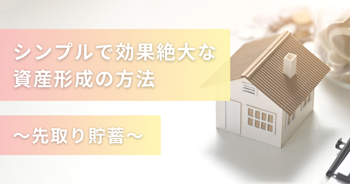 シンプルで効果絶大な資産形成の方法～先取り貯蓄～