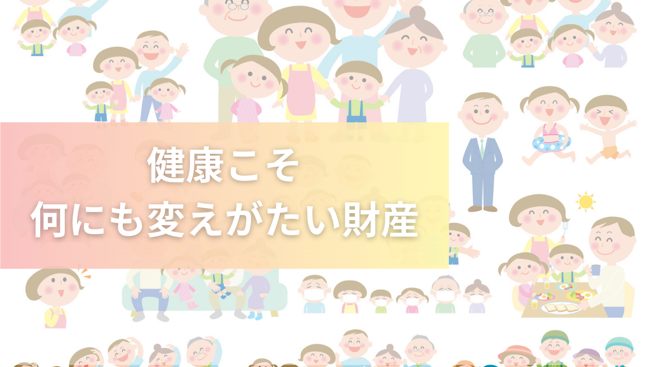 健康こそ、何にも変えがたい財産