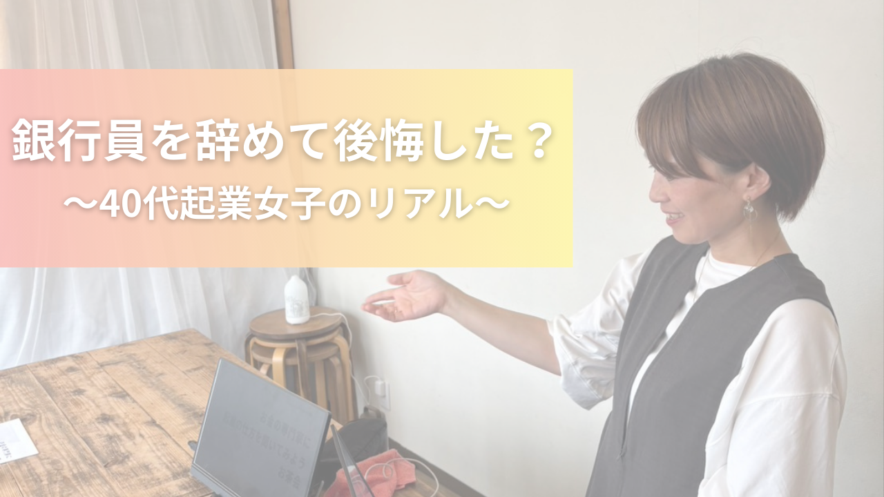 銀行員を辞めて後悔した?